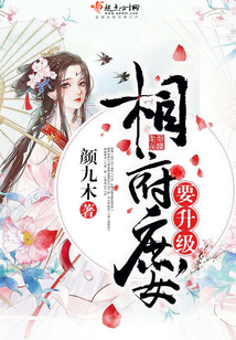 相府庶女要升級