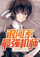 銀河系最強機師在線閱讀