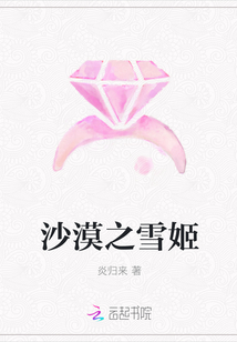 沙漠之雪姬