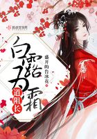白露為霜道阻長在線閱讀