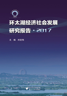 環太湖經濟社會發展研究報告·2017