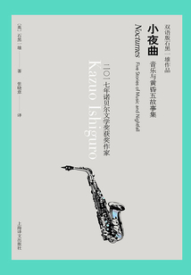 小夜曲（雙語(yǔ)版石黑一雄作品）