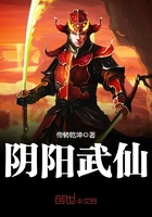 陰陽武仙在線閱讀
