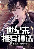 世紀(jì)末推異神話在線閱讀