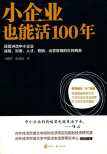小企業(yè)也能活100年