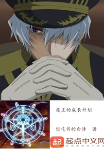 魔王的成長計劃