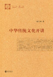 中華傳統文化開講（文史精講）