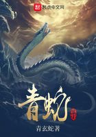 青蛇錄在線閱讀