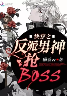 快穿之反派男神搶BOSS