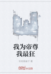 我為帝尊我最狂