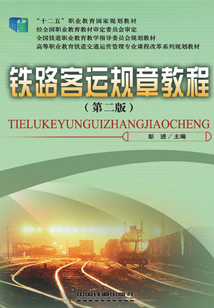 鐵路客運(yùn)規(guī)章教程（第二版）