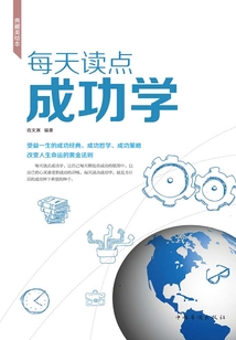每天讀點成功學