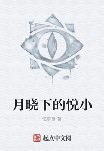 月曉下的悅小