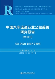 中國(guó)汽車流通行業(yè)公益慈善研究報(bào)告(2019): 從社會(huì)責(zé)任走向共享價(jià)值