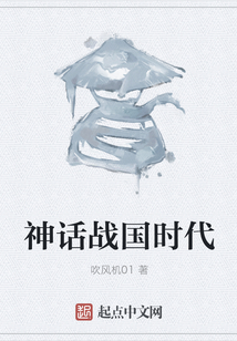 神話戰(zhàn)國(guó)時(shí)代