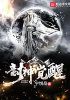 封神觉醒在线阅读
