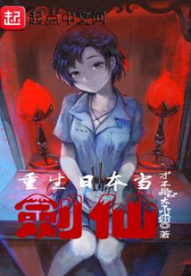 重生日本當劍仙