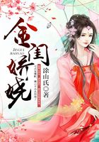 金閨嬌嬈在線閱讀