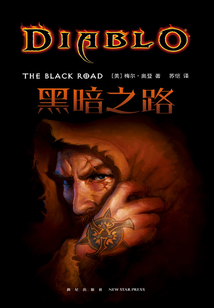 暗黑破壞神：黑暗之路