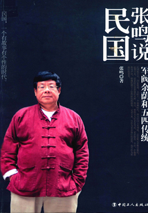 張鳴說民國:軍閥余蔭和五四傳統