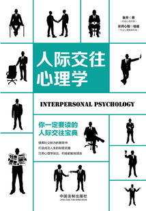 人際交往心理學