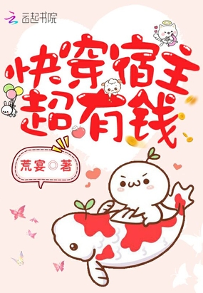 快穿宿主超有钱在线阅读