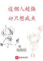 這個人超強卻只想咸魚在線閱讀
