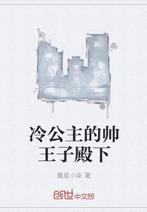 冷公主的帥王子殿下