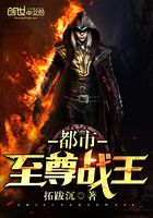 都市至尊戰王在線閱讀