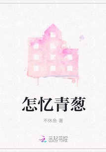怎憶青蔥