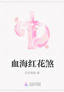 血海红花煞