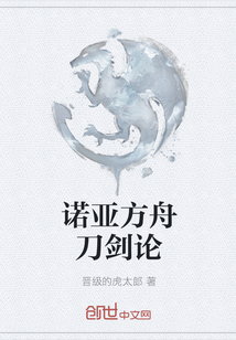 諾亞方舟刀劍論