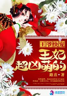 王爺快寵王妃超兇萌的