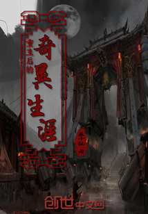 重生后的奇異生涯