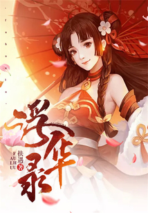 浮華錄