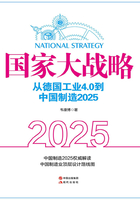 国家大战略：从德国工业4.0到中国制造2025