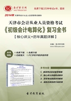 天津市会计从业资格考试《初级会计电算化》复习全书【核心讲义＋历年真题详解】