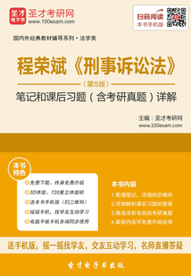 程榮斌《刑事訴訟法》（第5版）筆記和課后習題（含考研真題）詳解