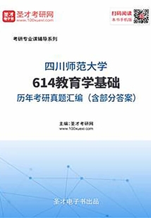 四川師范大學614教育學基礎歷年考研真題及詳解