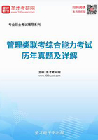 2020年管理类联考综合能力考试历年真题及详解在线阅读