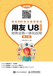 用友U8(V10.1)財務業務一體化應用(微課版·第2版)