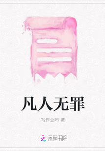 凡人無罪