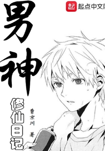 男神成仙日記