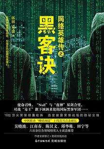 網(wǎng)絡英雄傳之黑客訣