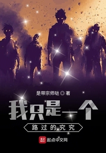 我只是一個路過的究究