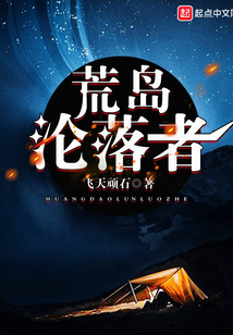 荒島淪落者
