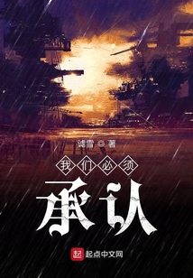 我們必須承認