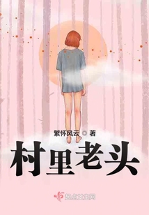 村里老頭