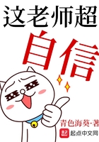 這老師超自信在線閱讀