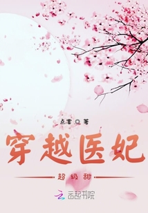 穿越醫妃超級甜